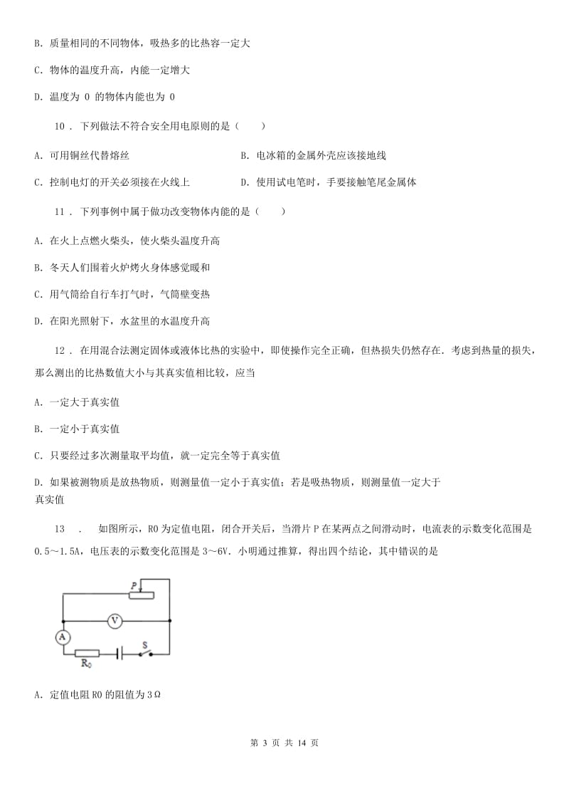 沪教版九年级（上）期末测试物理试题新编_第3页