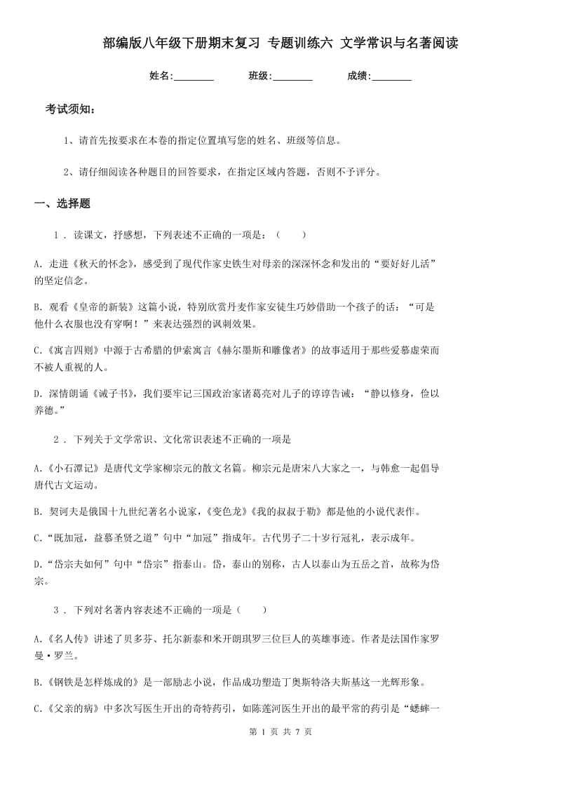 部编版八年级语文下册期末复习 专题训练六 文学常识与名著阅读_第1页