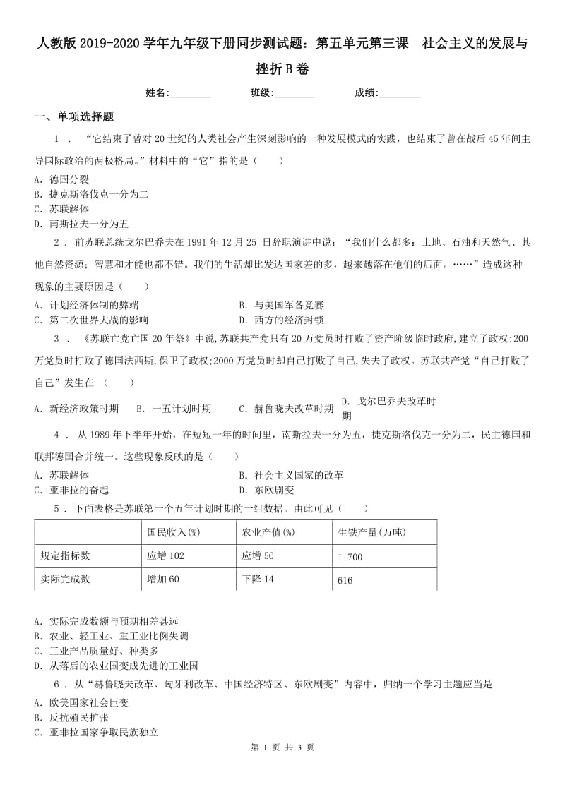 人教版2019-2020学年九年级下册同步测试题：第五单元第三课　社会主义的发展与挫折B卷_第1页