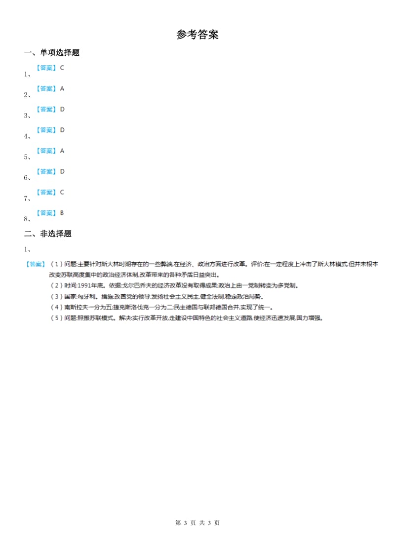 人教版2019-2020学年九年级下册同步测试题：第五单元第三课　社会主义的发展与挫折B卷_第3页