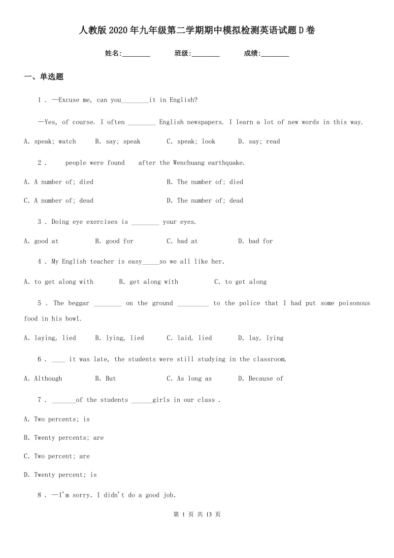 人教版2020年九年级第二学期期中模拟检测英语试题D卷_第1页