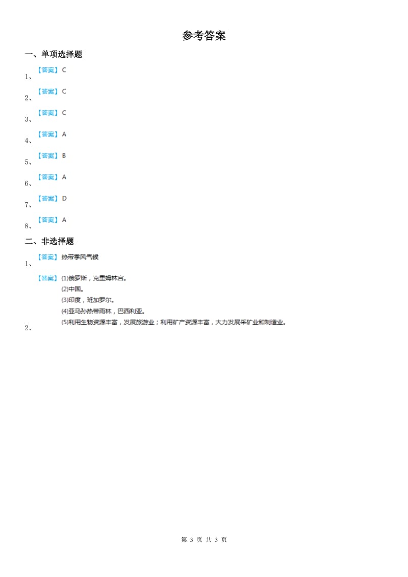 人教版2020版七年级上册第四单元 第三课　IT新城：班加罗尔同步测试(I)卷_第3页