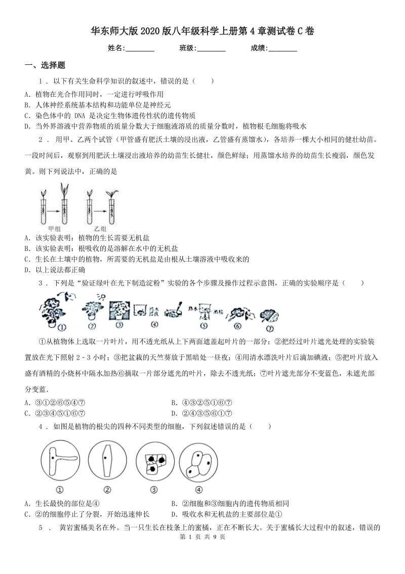 华东师大版2020版八年级科学上册第4章测试卷C卷_第1页