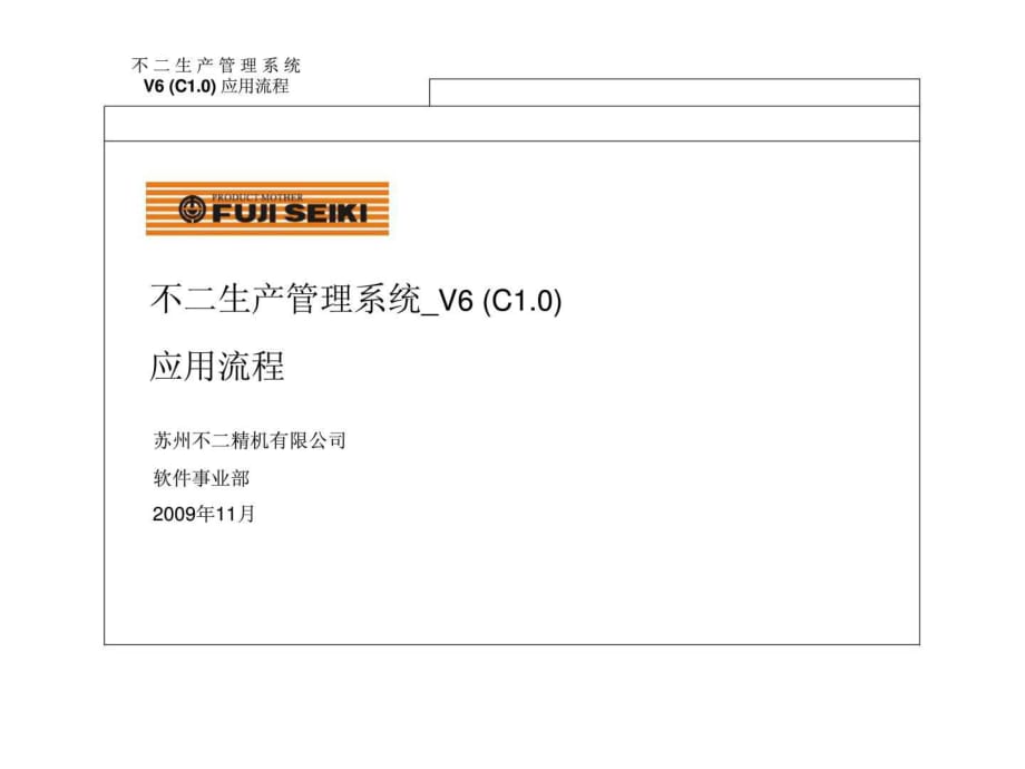 不二生产管理系统V6(C1.0)应用流程_第1页