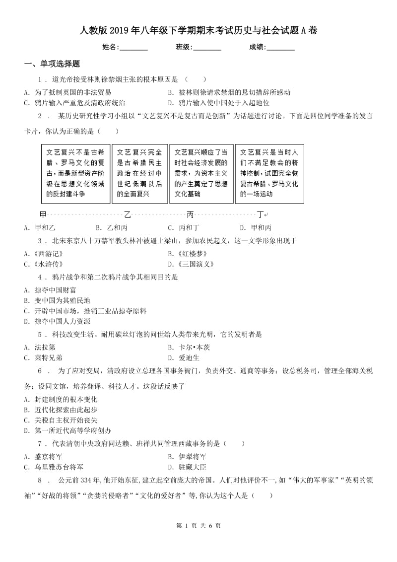 人教版2019年八年级下学期期末考试历史与社会试题A卷_第1页