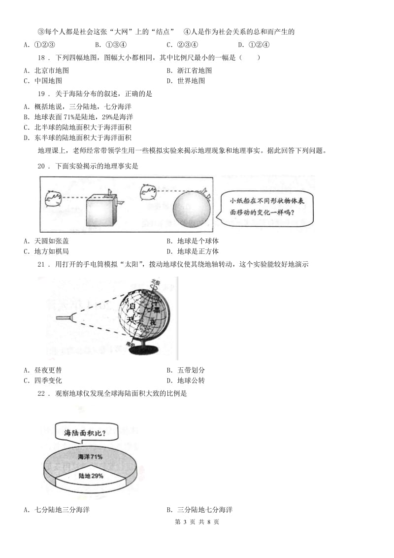 人教版2020版七年级10月阶段性检测历史与社会试题D卷_第3页