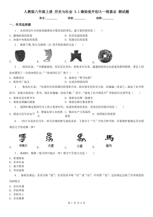 人教版八年級上冊 歷史與社會 3.1秦始皇開創(chuàng)大一統(tǒng)基業(yè) 測試題