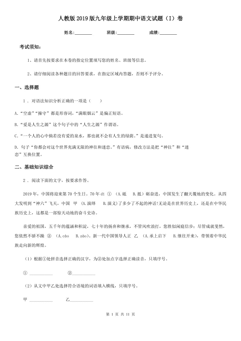 人教版2019版九年级上学期期中语文试题（I）卷(模拟)_第1页
