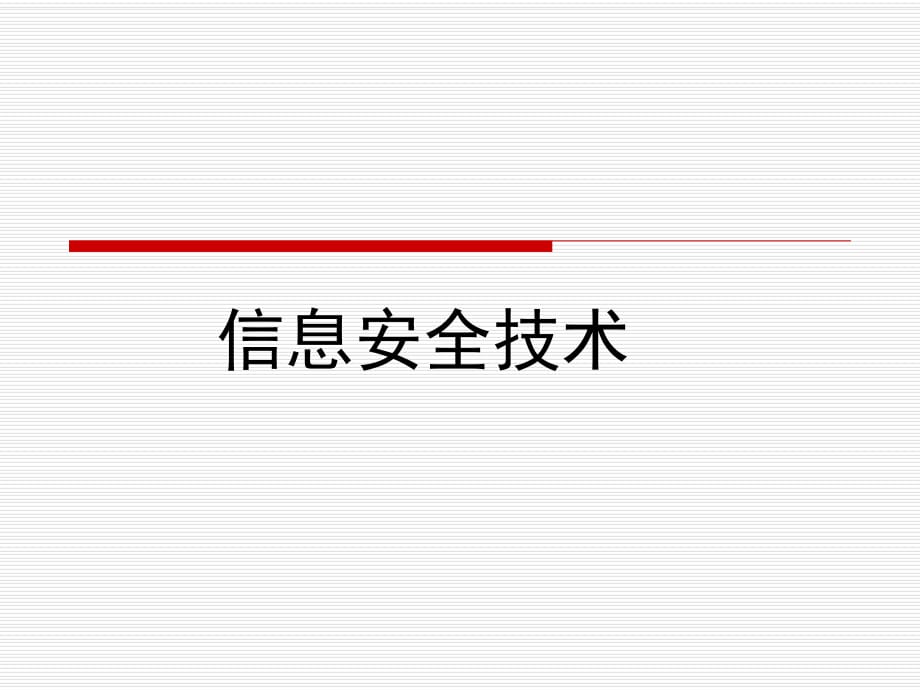 信息安全技術(shù)ppt_第1頁