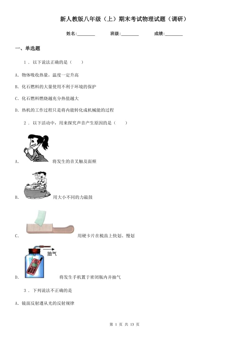 新人教版八年级（上）期末考试物理试题（调研）_第1页