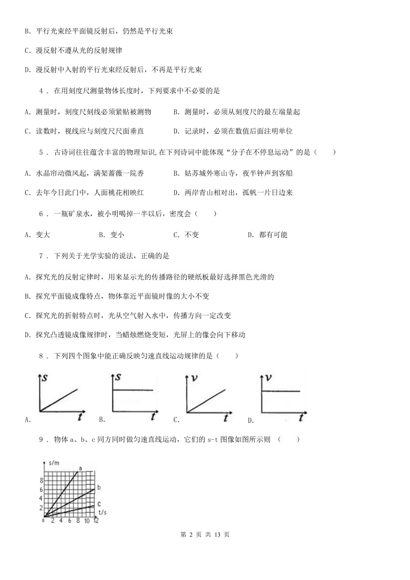 新人教版八年级（上）期末考试物理试题（调研）_第2页