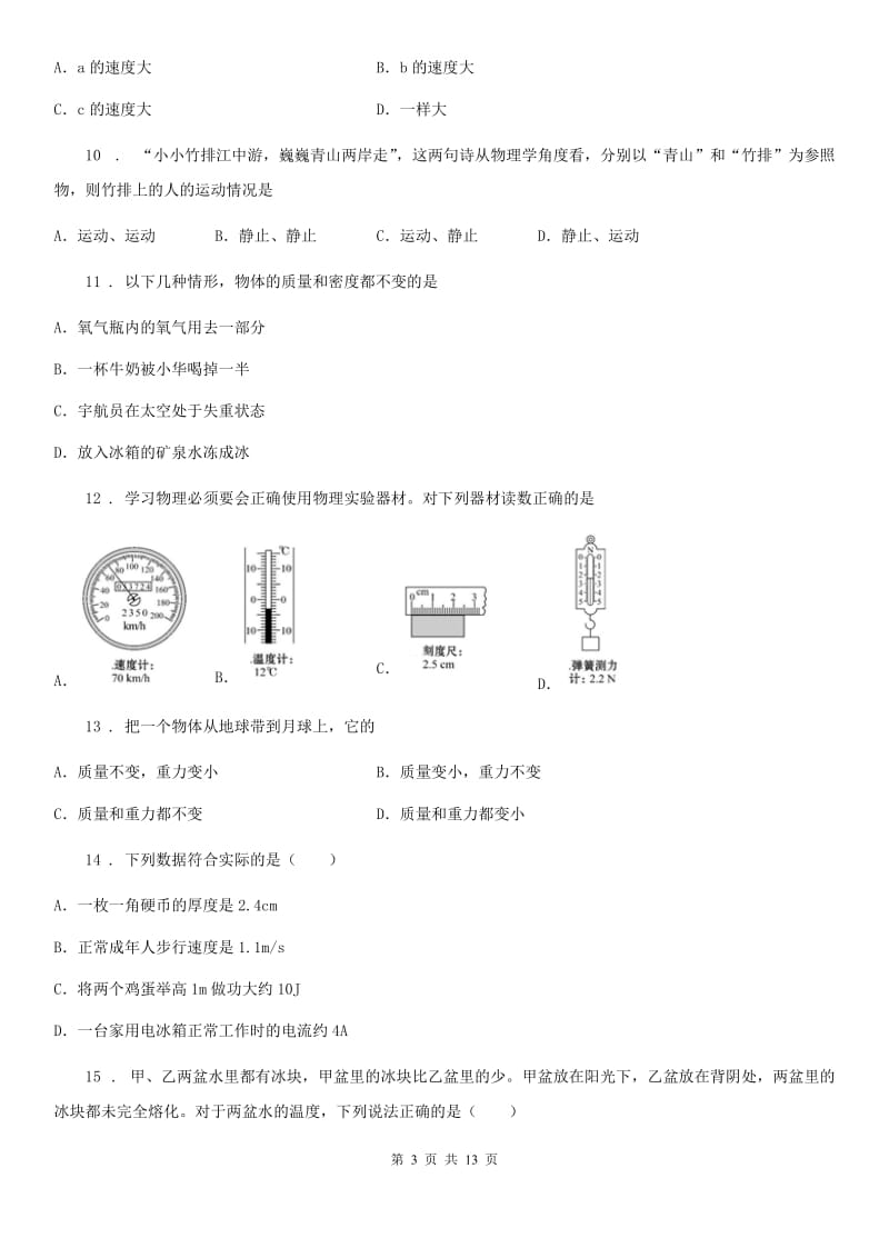 新人教版八年级（上）期末考试物理试题（调研）_第3页