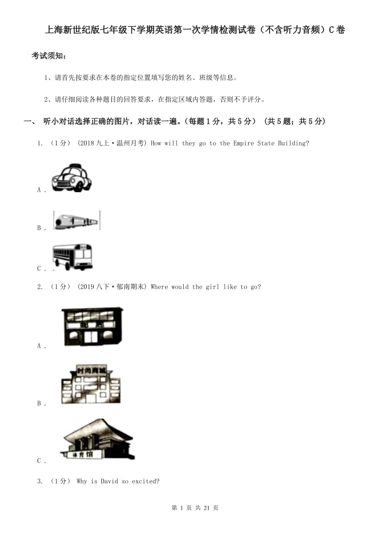 上海新世纪版七年级下学期英语第一次学情检测试卷（不含听力音频）C卷_第1页