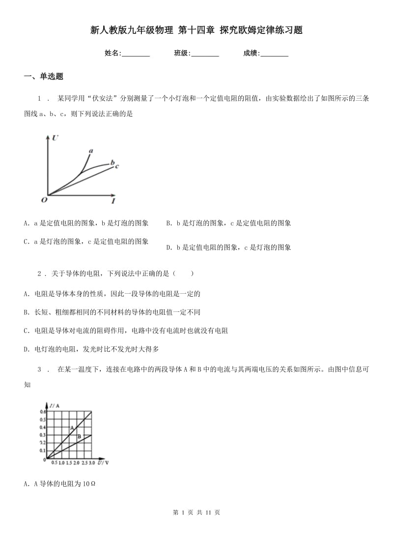 新人教版九年级物理 第十四章 探究欧姆定律练习题_第1页