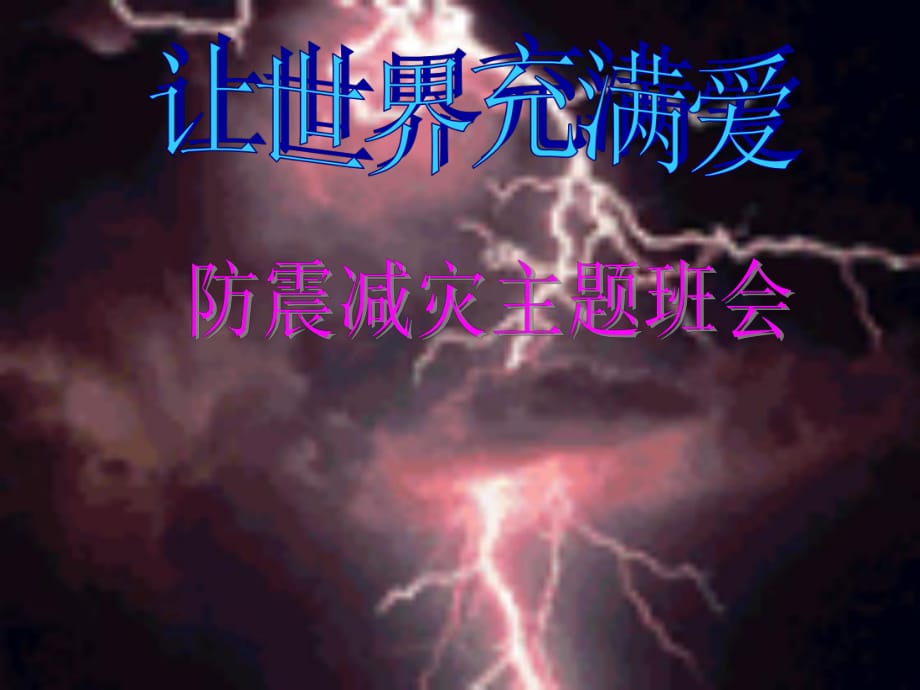 《让世界充满爱-防震减灾》PPT课件初中主题班会_第1页