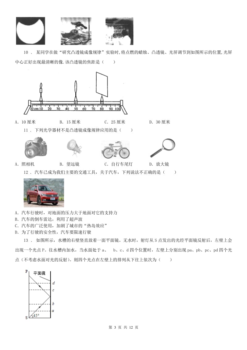 华东师大版七年级下册科学期末复习第二章 对环境的察觉 综合训练（带答案）_第3页