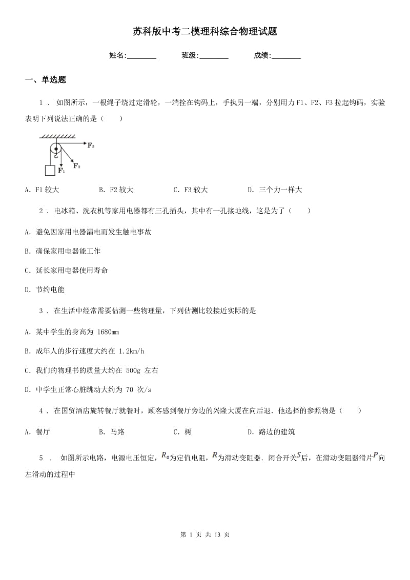 苏科版中考二模理科综合物理试题_第1页