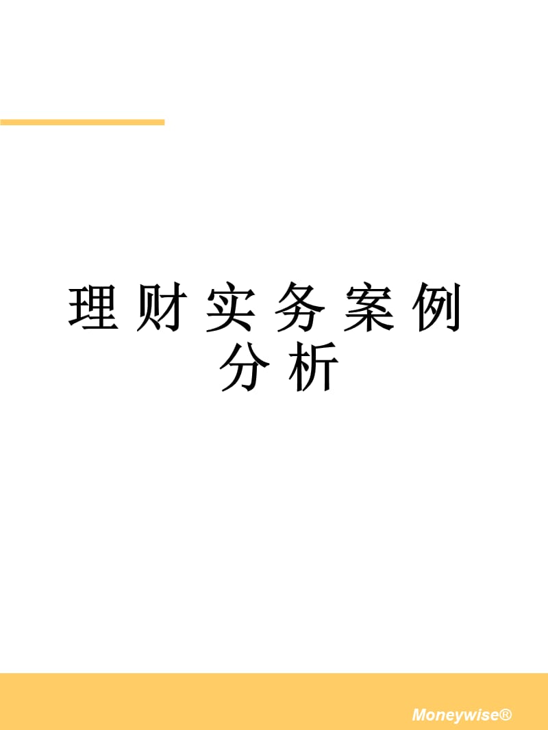 个人理财业务培训(案例分析讲义)_第1页