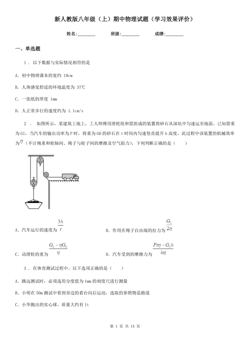 新人教版八年级（上）期中物理试题（学习效果评价）_第1页