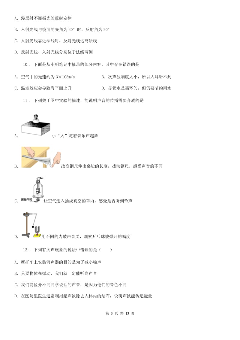 新人教版八年级（上）期中物理试题（学习效果评价）_第3页