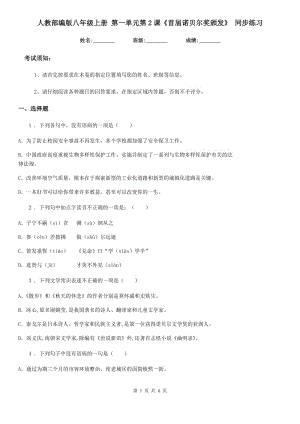 人教部編版八年級語文上冊 第一單元第2課《首屆諾貝爾獎頒發(fā)》 同步練習(xí)