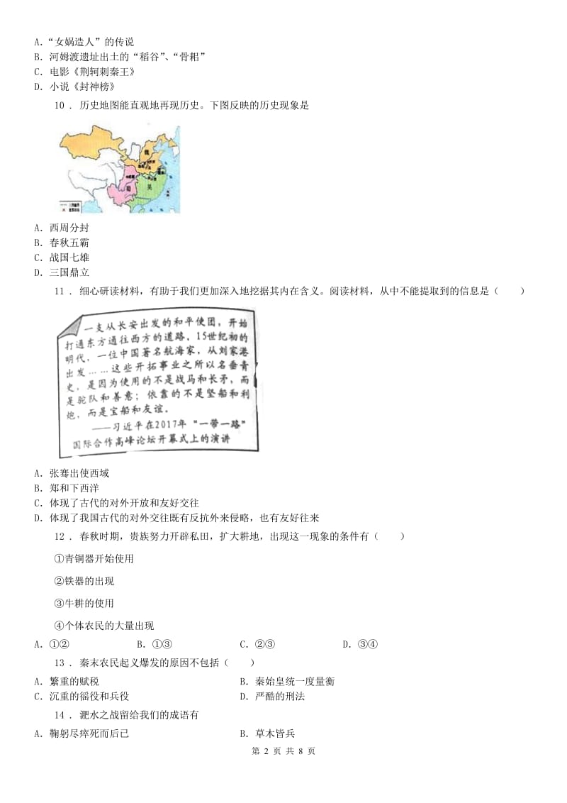 人教版2019-2020学年七年级上学期期末历史试题(I)卷(模拟)_第2页