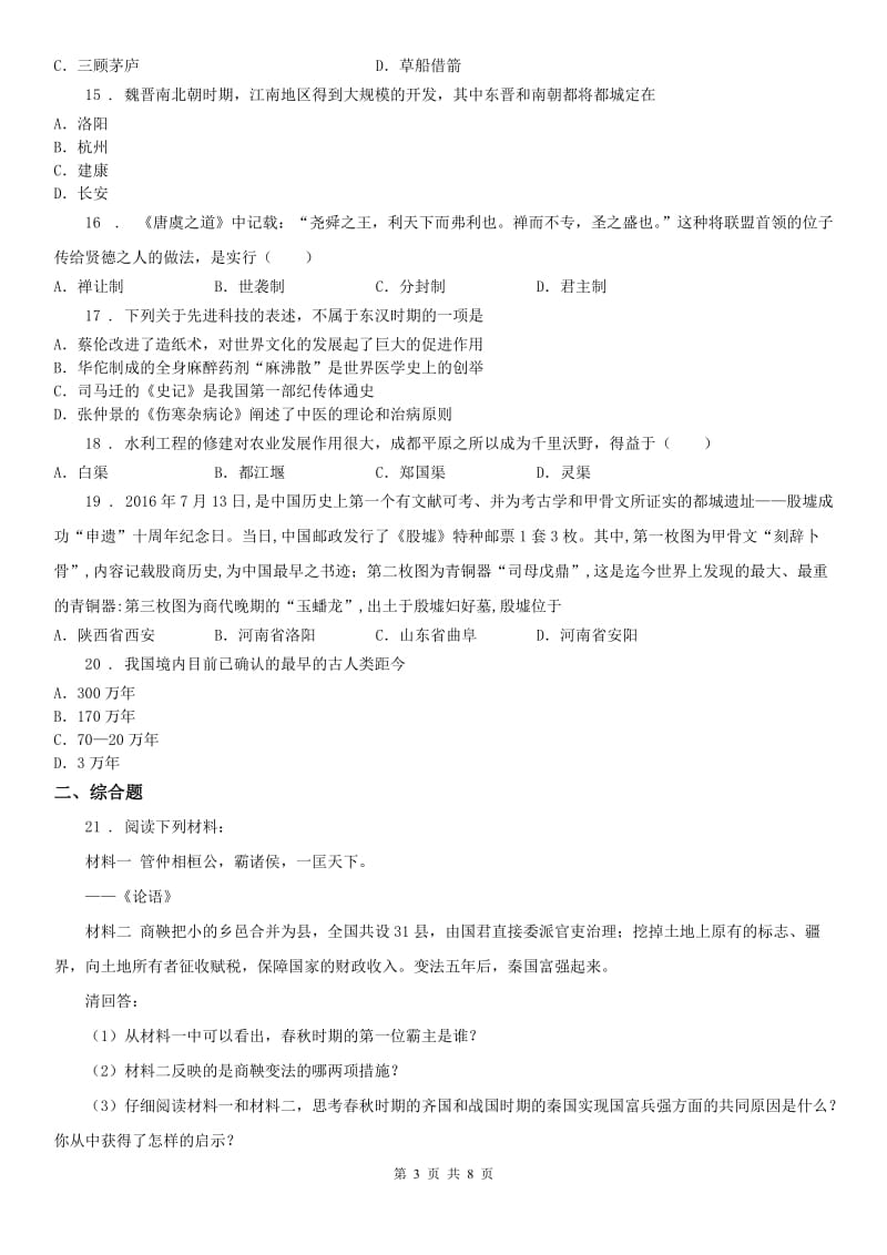 人教版2019-2020学年七年级上学期期末历史试题(I)卷(模拟)_第3页