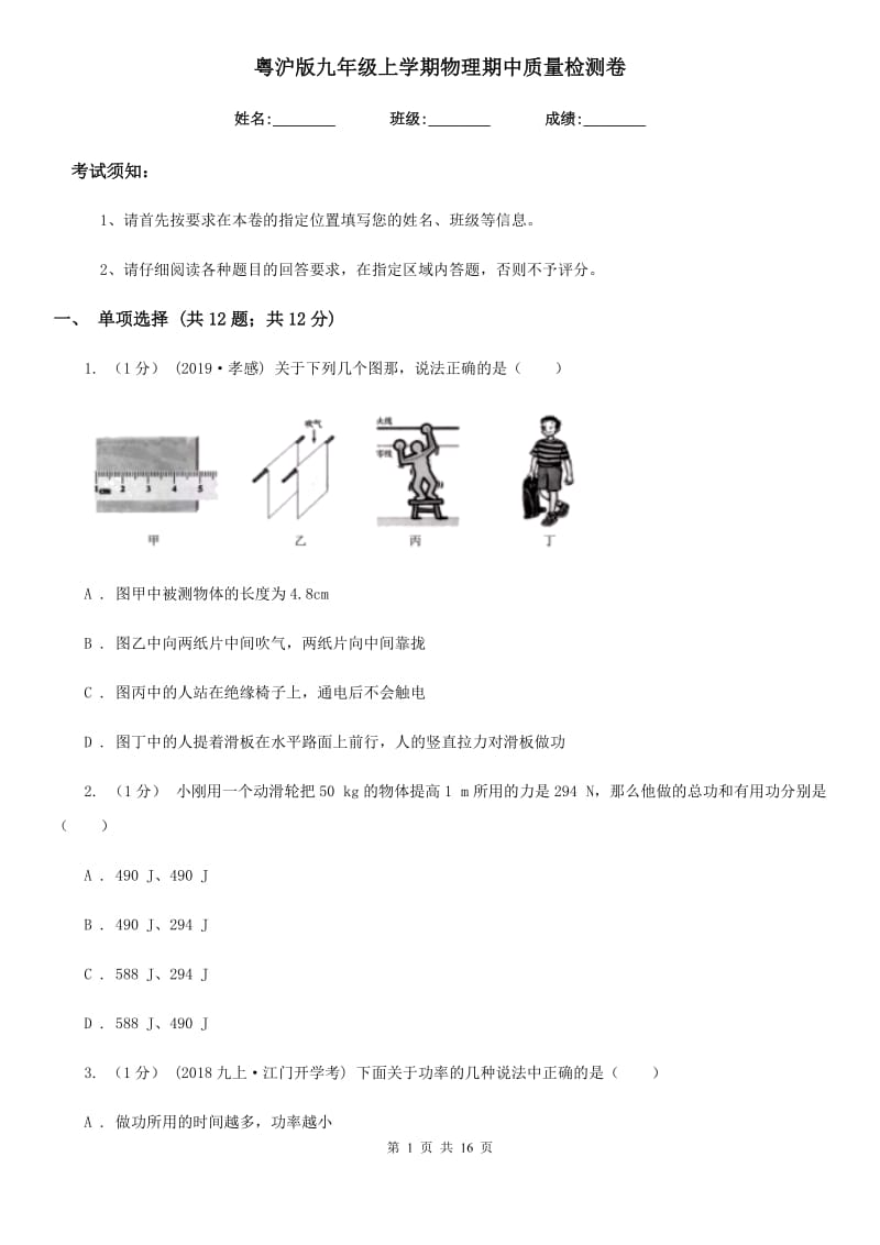 粤沪版九年级上学期物理期中质量检测卷_第1页