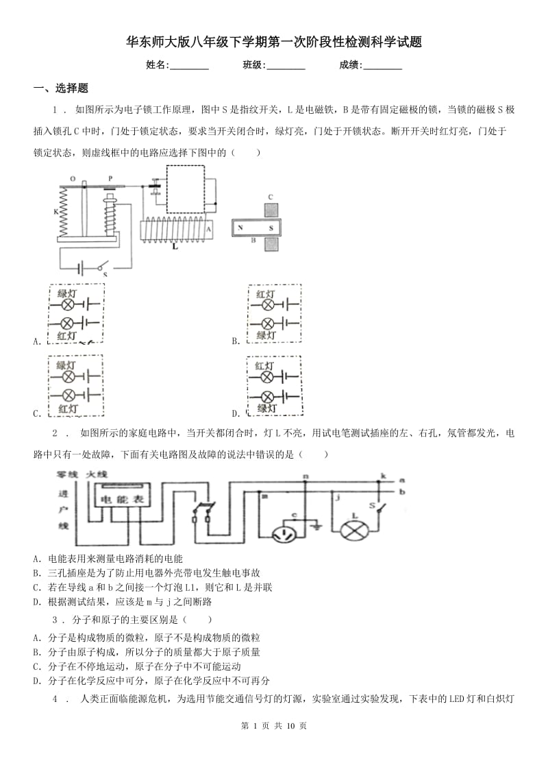 华东师大版八年级下学期第一次阶段性检测科学试题_第1页