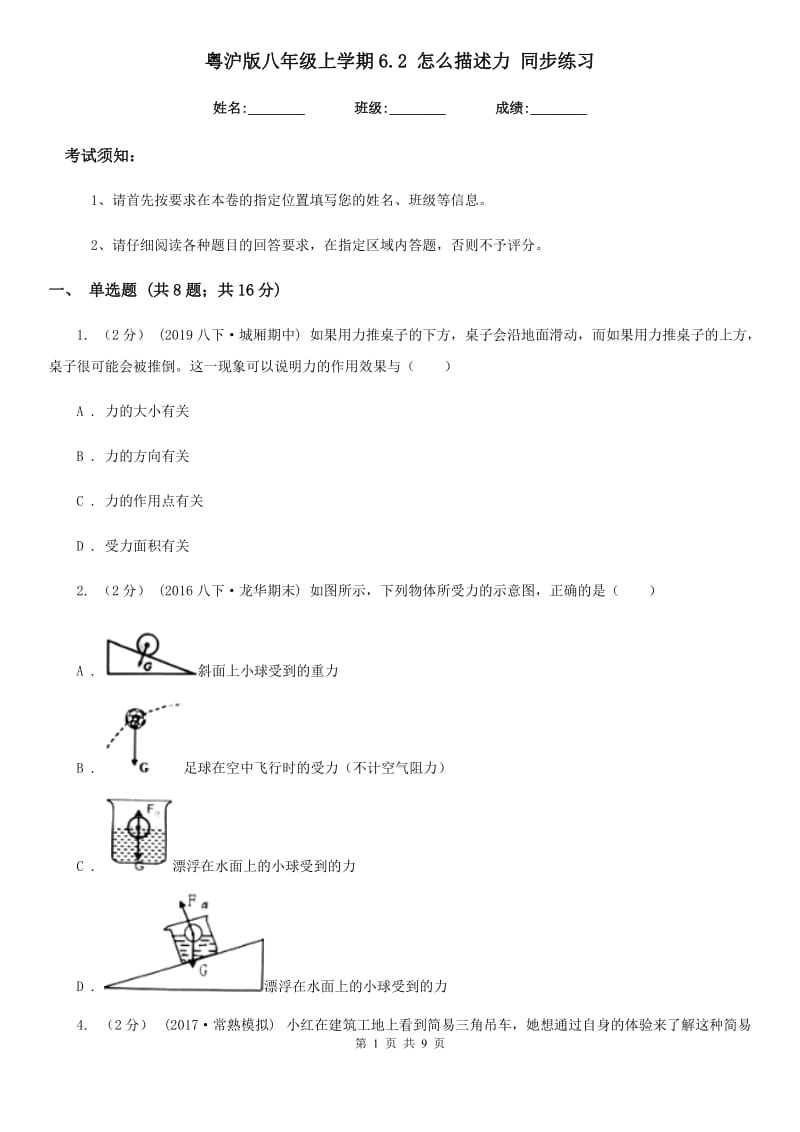 粤沪版八年级物理上学期6.2 怎么描述力 同步练习_第1页