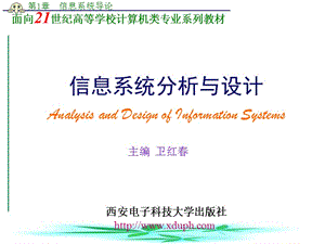 信息系统分析与设计第1章信息系统导论