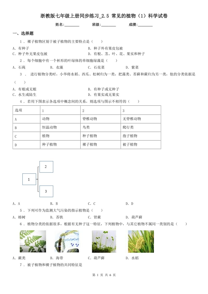 浙教版七年级上册同步练习_2.5 常见的植物（1）科学试卷_第1页