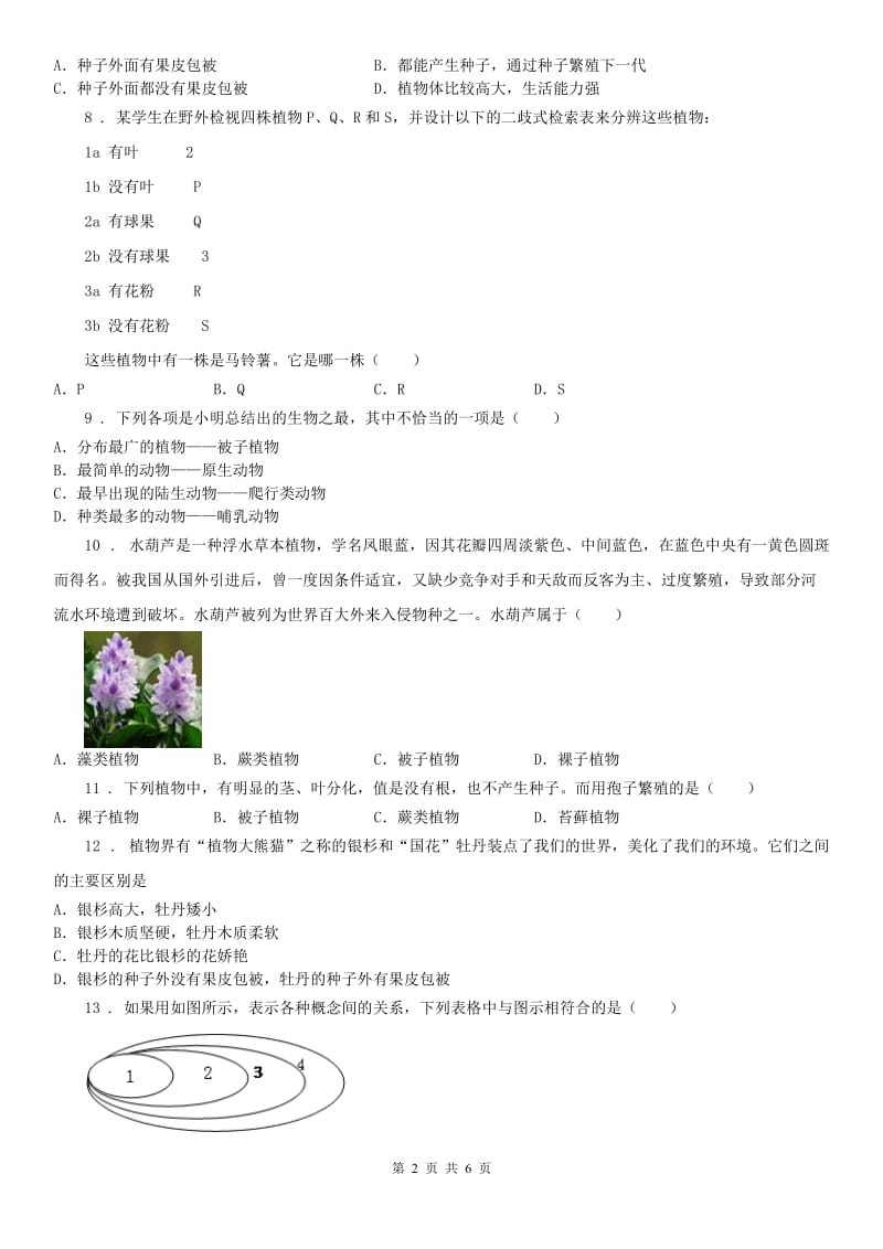 浙教版七年级上册同步练习_2.5 常见的植物（1）科学试卷_第2页