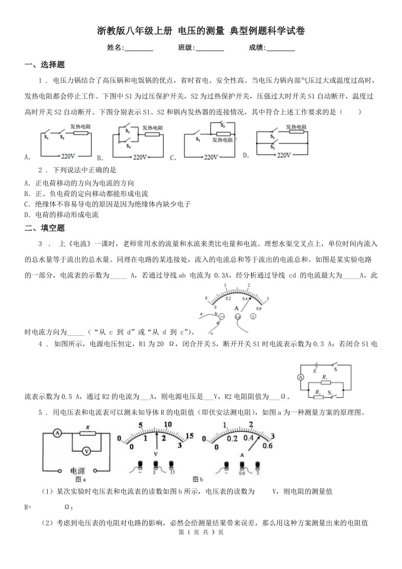 浙教版八年级上册 电压的测量 典型例题科学试卷_第1页