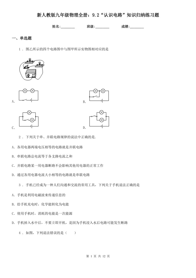 新人教版九年级物理全册：9.2“认识电路”知识归纳练习题_第1页