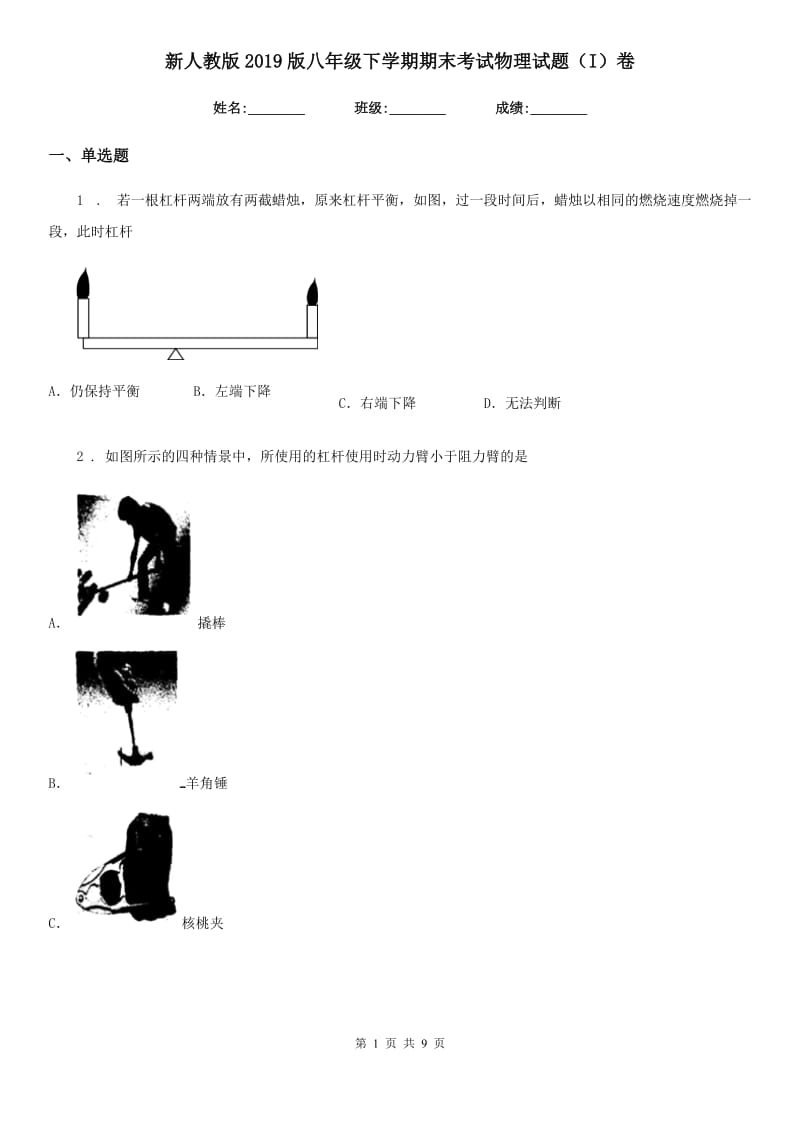 新人教版2019版八年级下学期期末考试物理试题（I）卷（模拟）_第1页