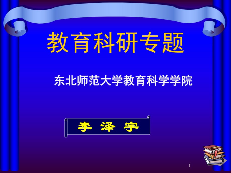 《教育科學(xué)研究方法》_第1頁