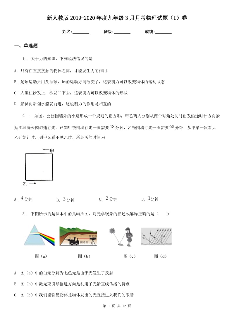 新人教版2019-2020年度九年级3月月考物理试题（I）卷_第1页