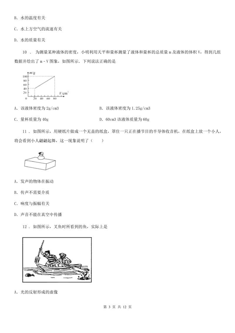 鲁教版八年级（上）期末考试物理试题（模拟）_第3页