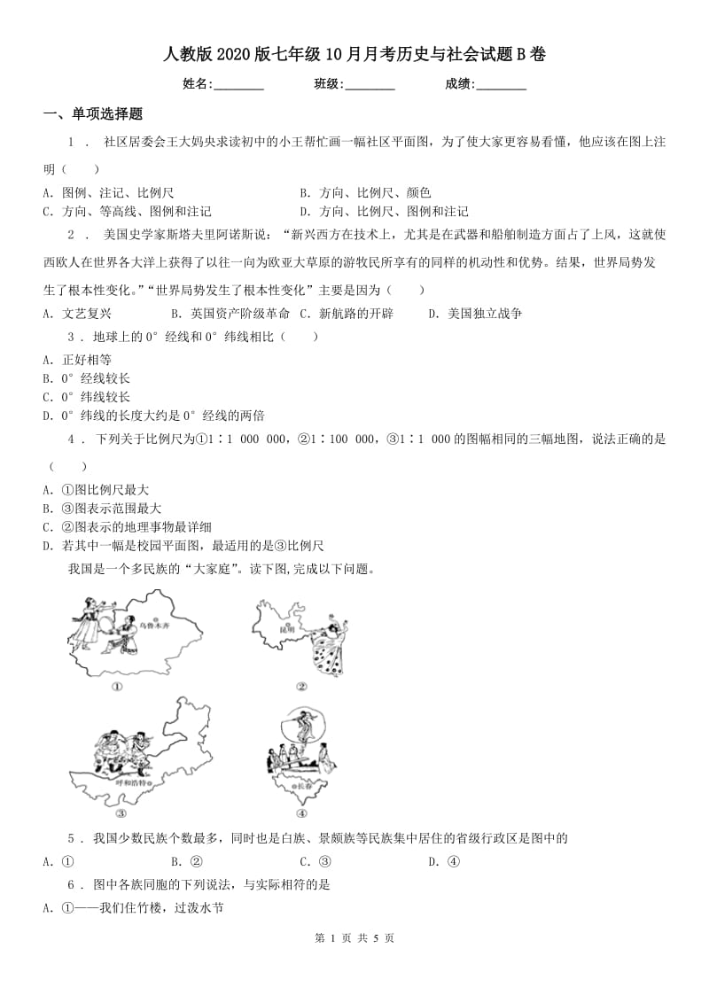 人教版2020版七年级10月月考历史与社会试题B卷（模拟）_第1页