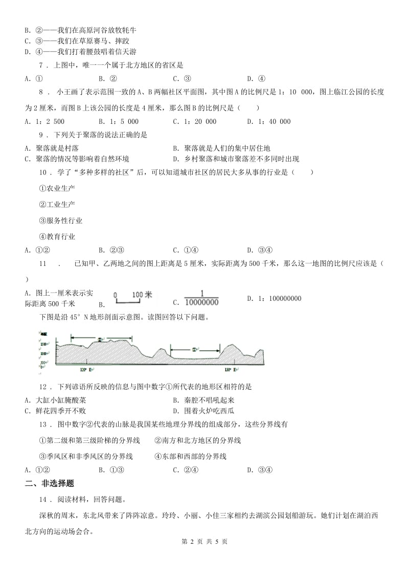 人教版2020版七年级10月月考历史与社会试题B卷（模拟）_第2页