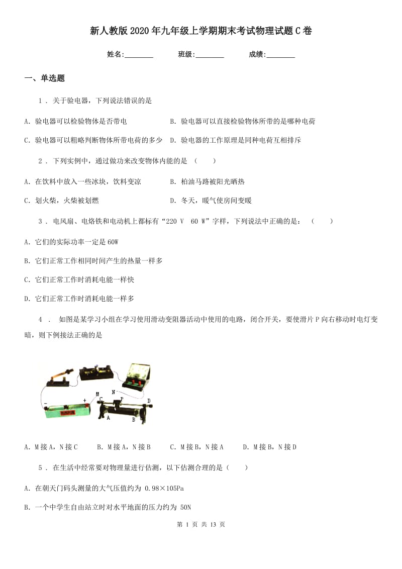 新人教版2020年九年级上学期期末考试物理试题C卷（练习）_第1页