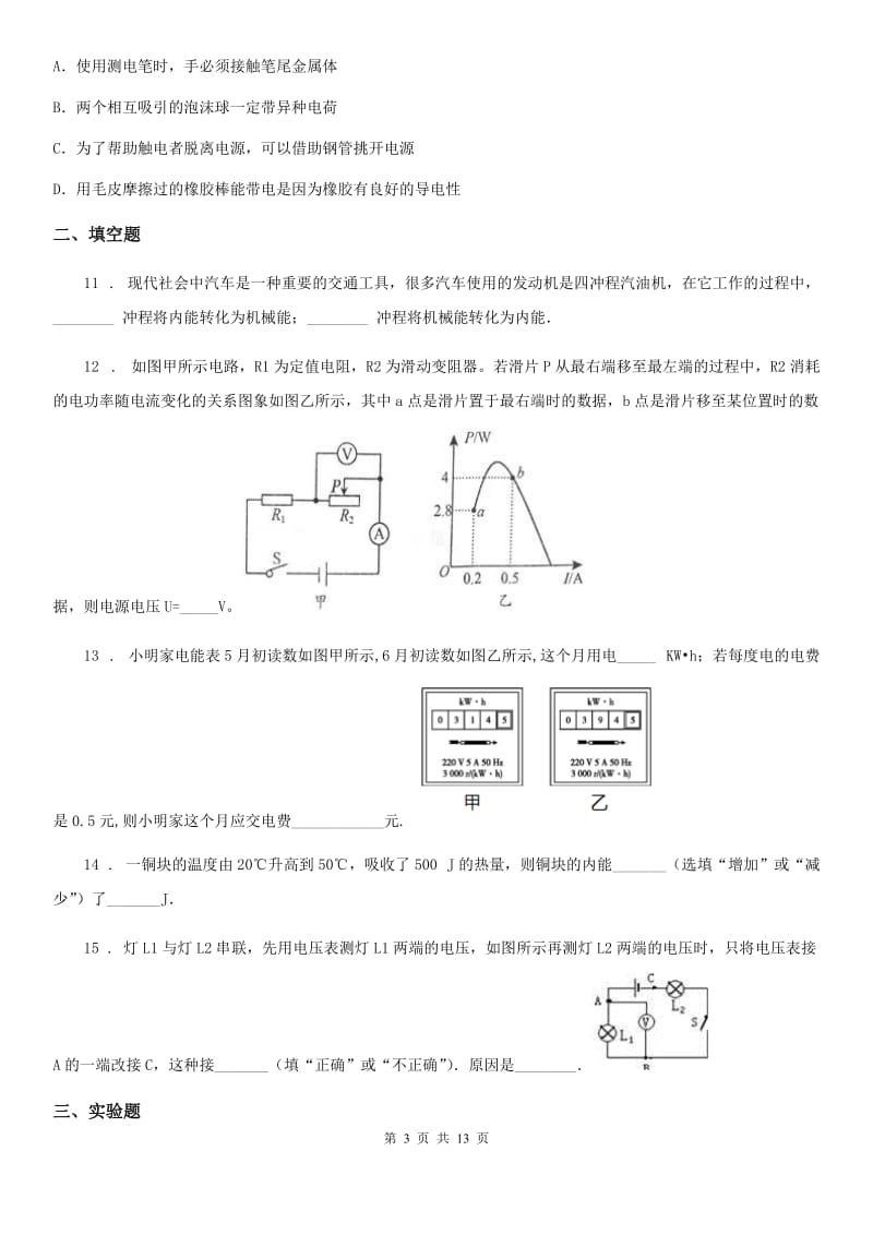 新人教版2020年九年级上学期期末考试物理试题C卷（练习）_第3页