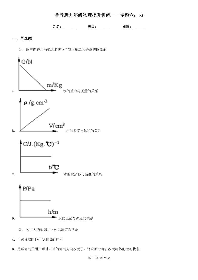 鲁教版九年级物理提升训练——专题六：力_第1页