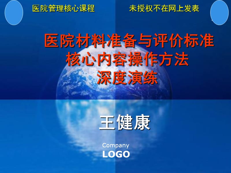 二三級綜合醫(yī)院材料準備與評價標準核心內(nèi)容操作方法深度演練_第1頁