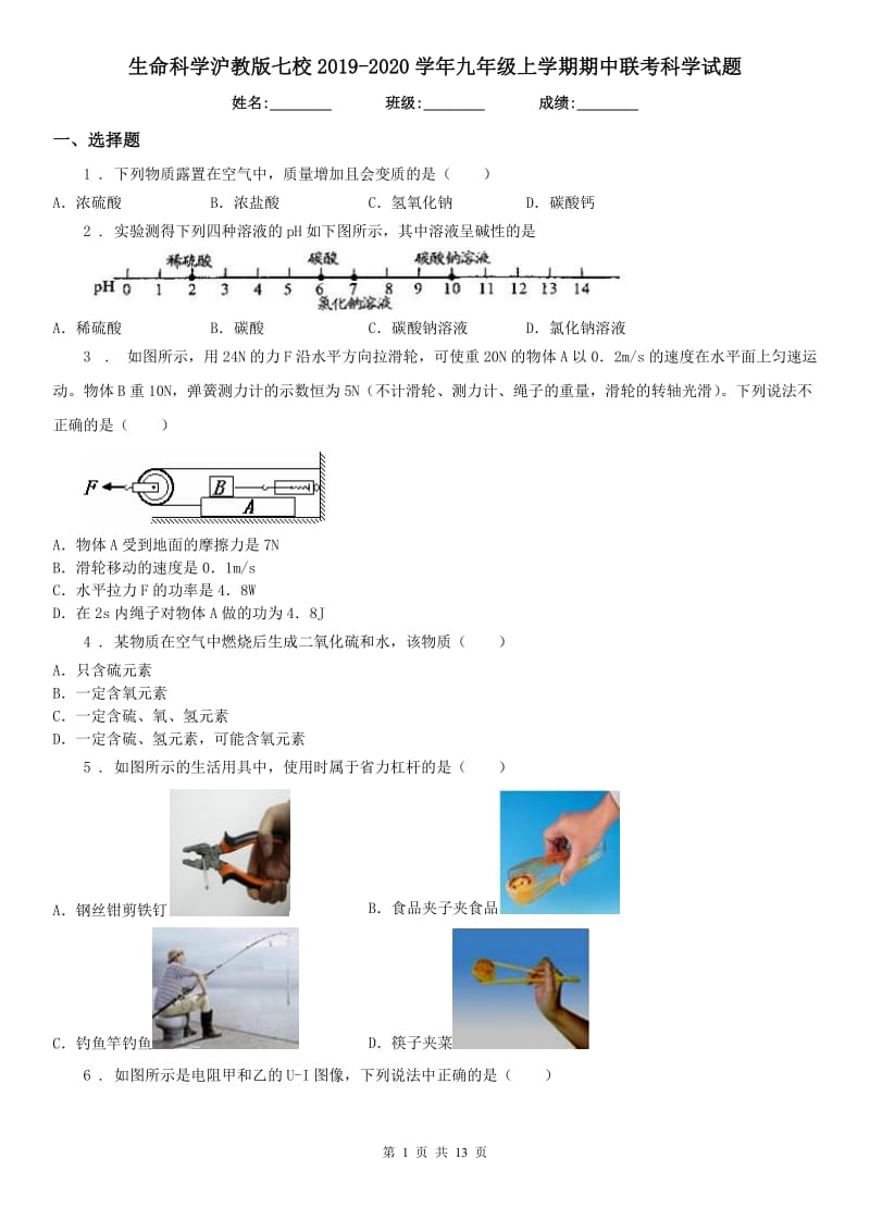 生命科学沪教版七校2019-2020学年九年级上学期期中联考科学试题_第1页