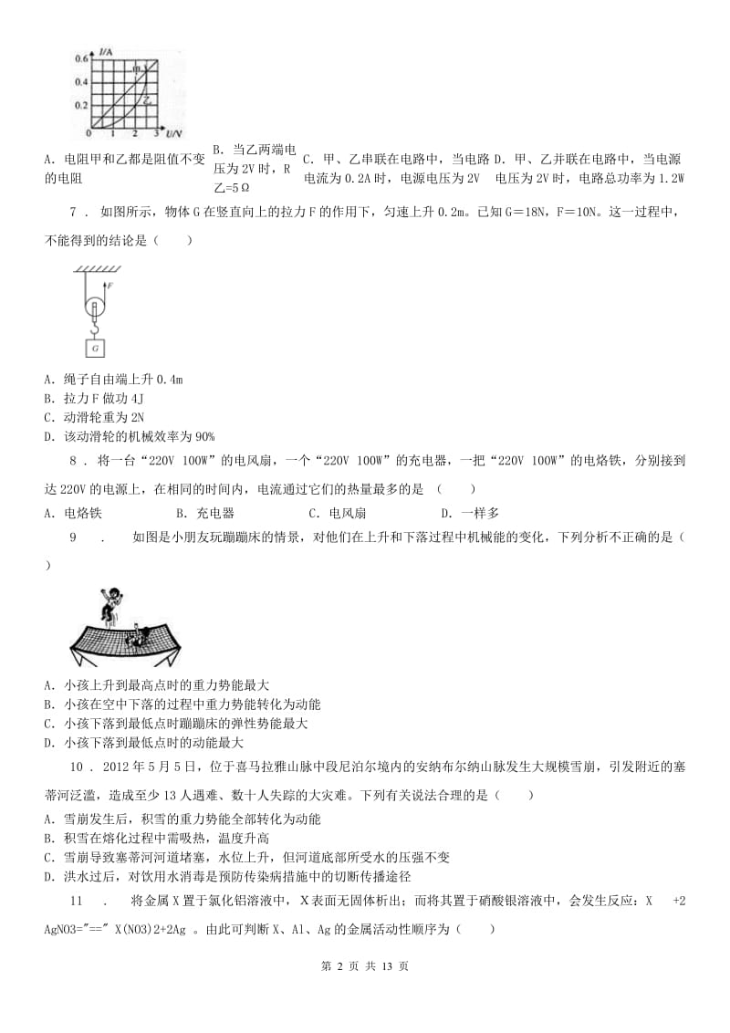 生命科学沪教版七校2019-2020学年九年级上学期期中联考科学试题_第2页