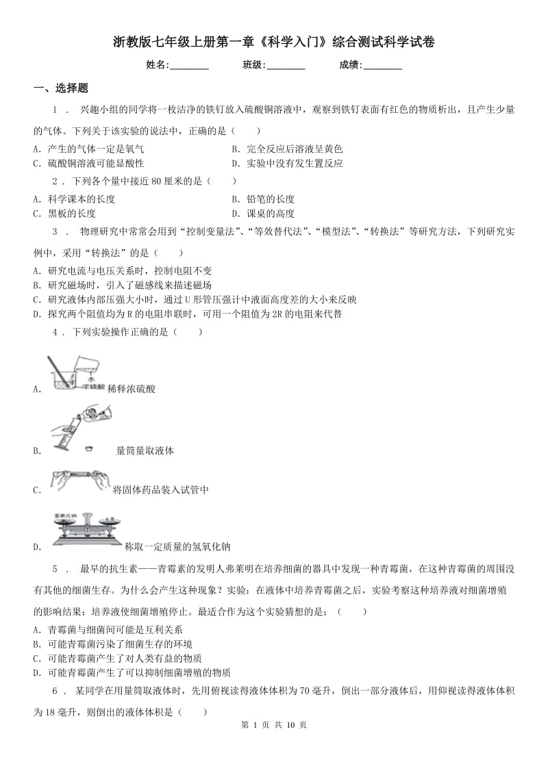 浙教版七年级上册第一章《科学入门》综合测试科学试卷_第1页