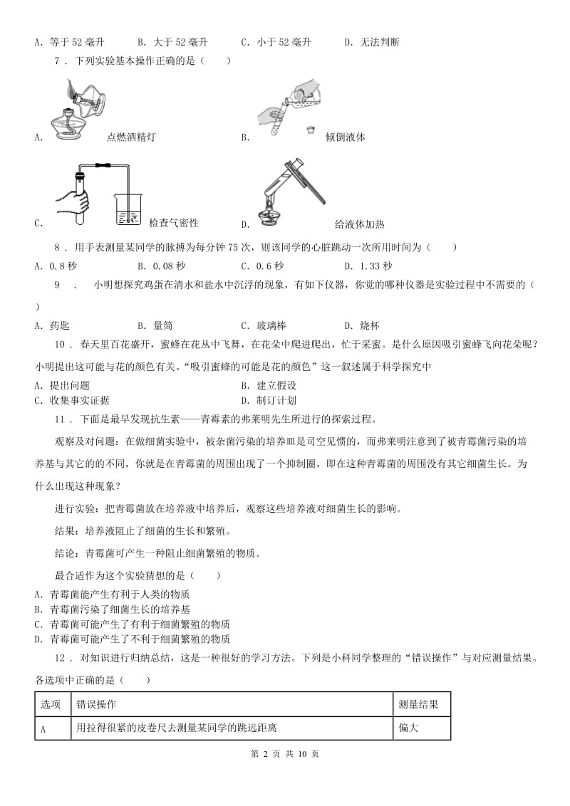 浙教版七年级上册第一章《科学入门》综合测试科学试卷_第2页