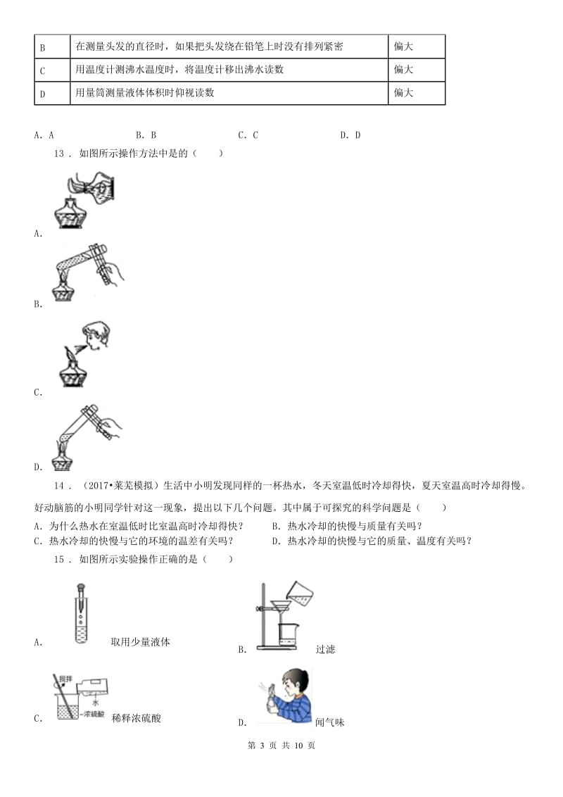 浙教版七年级上册第一章《科学入门》综合测试科学试卷_第3页